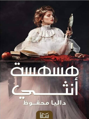 cover image of هسسة أنثى